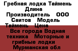 Гребная лодка Таймень › Длина ­ 4 › Производитель ­ ООО Саитов › Модель ­ Таймень › Цена ­ 44 000 - Все города Водная техника » Моторные и грибные лодки   . Мурманская обл.,Апатиты г.